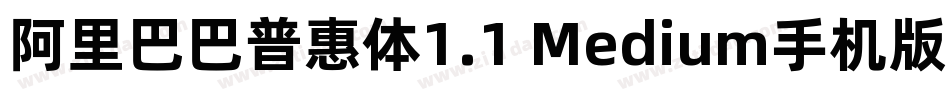 阿里巴巴普惠体1.1 Medium手机版字体转换